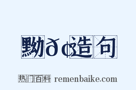 黝𢖛造句是什么意思的图片